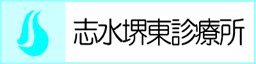 志水堺東診療所